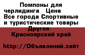 Помпоны для черлидинга › Цена ­ 100 - Все города Спортивные и туристические товары » Другое   . Красноярский край